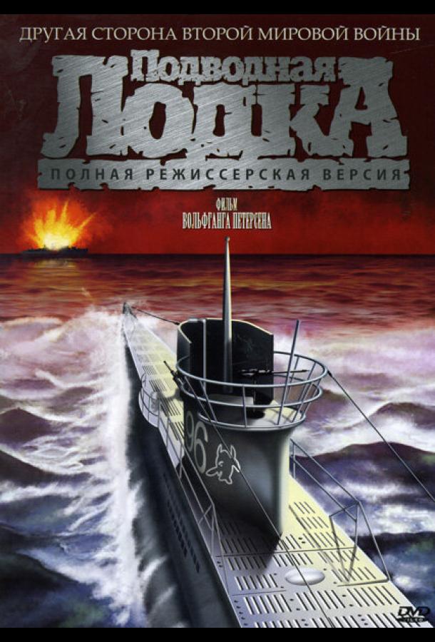 Фильм Подводная лодка (1981) смотреть онлайн бесплатно
