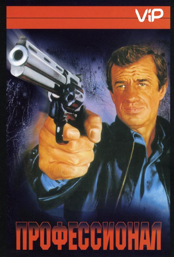 Фильм Профессионал (1981) смотреть онлайн в хорошем качестве