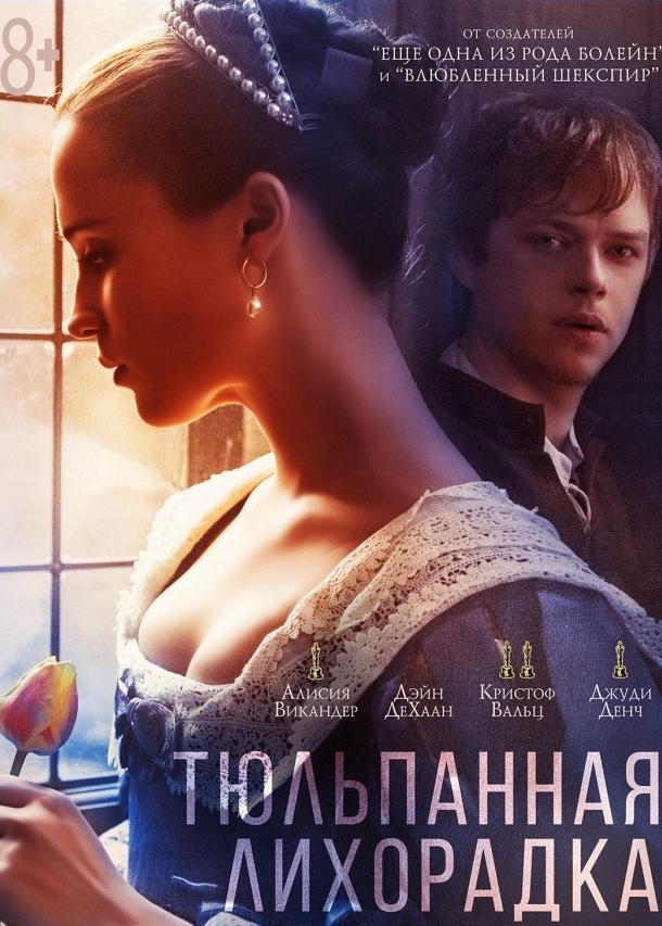Фильм Тюльпанная лихорадка 2017 смотреть онлайн бесплатно