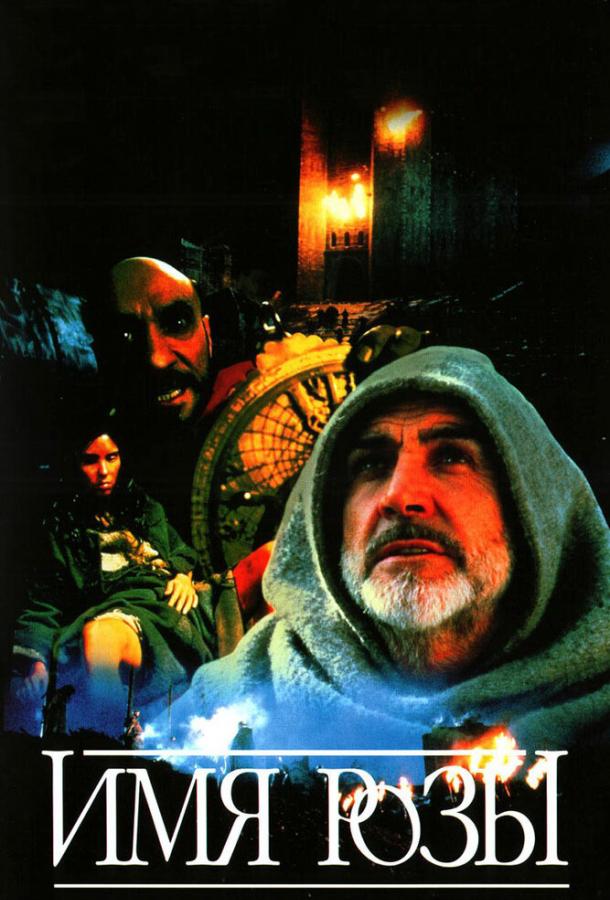 Фильм Имя розы (1986) смотреть онлайн